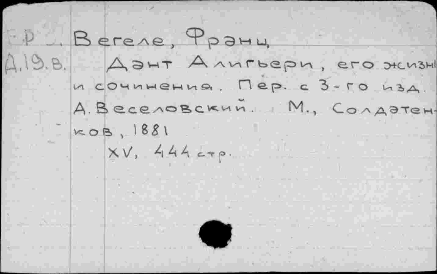 ﻿Да^т Алигьери , его D+cvnsu си сочи н е н и а . Пер. с. 3-го	s а ■
А. В аселон>с*и v-i .	М., Со л дэтен
о , I 8 8 \